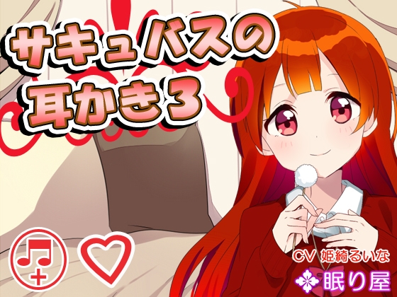 【耳かき】サキュバスの耳かき3【添い寝】 の表紙