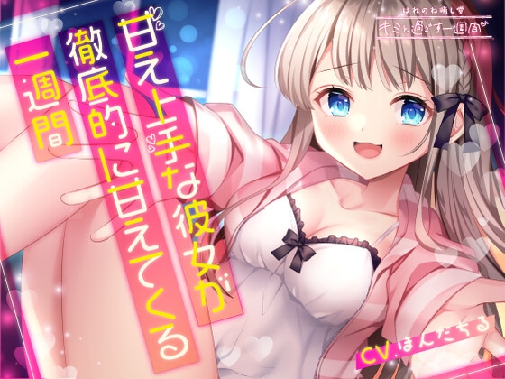 【5分×一週間で癒す】甘え上手な彼女が徹底的に甘えてくる一週間【キミと過ごす一週間】 の表紙