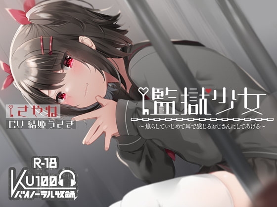 【ハイレゾ×KU100】監獄少女【収録時間2時間】 の表紙
