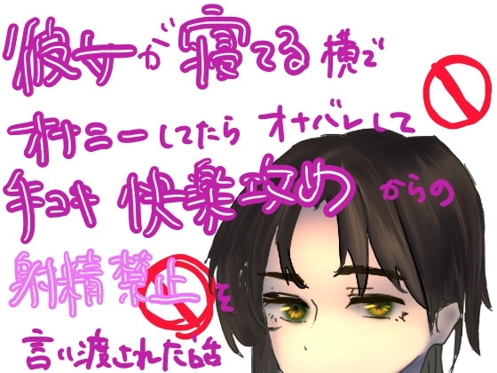 彼女が寝ている横でオナニーしてたらオナバレして、手コキ快楽攻めからの射精禁止を言い渡される話 の表紙