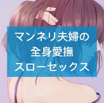 マンネリ夫婦の全身愛撫スローセックス の表紙