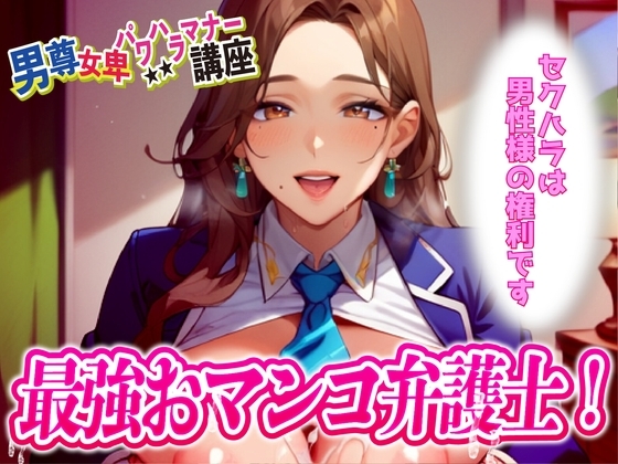 男尊女卑パワハラ裁判!最強のおマンコ弁護士登場!! の表紙