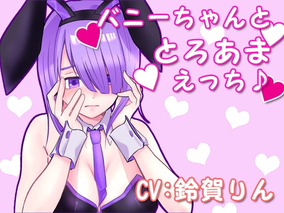 バニーちゃんととろあまえっち♪ の表紙