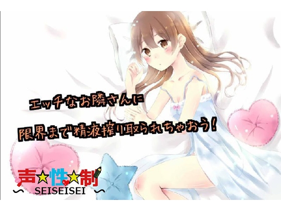 エッチなお隣さんに限界まで精液を搾り取られちゃおう! の表紙