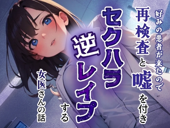 好みの患者が来たので再検査と嘘をつきセクハラ逆レ○プする女医さんの話 の表紙