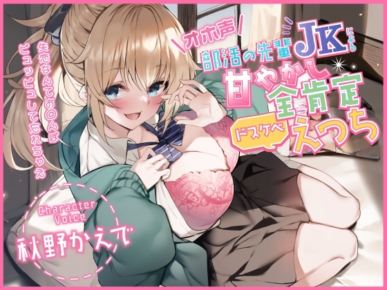【オホ声】部活の先輩JKによる甘やかし全肯定ドスケベえっち ～失恋なんてお◯んぽピュッピュして忘れちゃえ～ の表紙