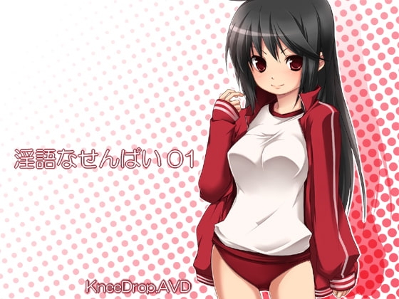 淫語なせんぱい01 姐御肌なせんぱいに叱責されて踏まれシゴかれAVD の表紙