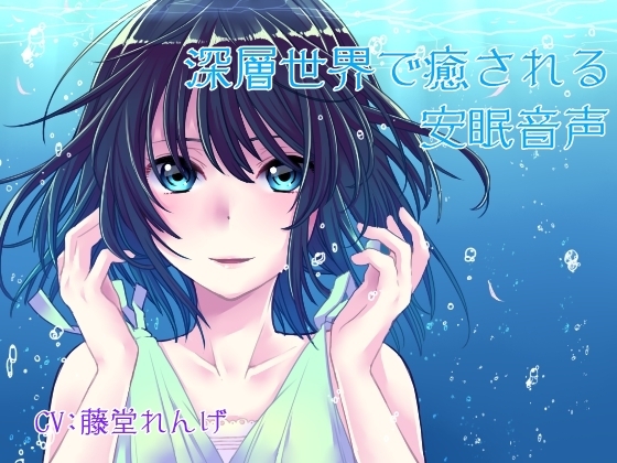 深層世界で癒される安眠音声 の表紙