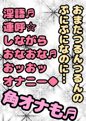 ◆おほ声プリンセス◆がおまたの名は…「おまんP」だと知り…性が目覚めちゃった♬「おまんPマッサージ 気持ちいい☆」エッチなおほ声♬淫語連呼♪オナオナ祭角オナ付き★ の表紙