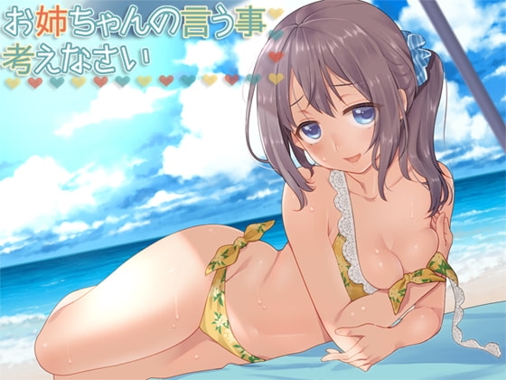 お姉ちゃんの言う事、考えなさい? の表紙