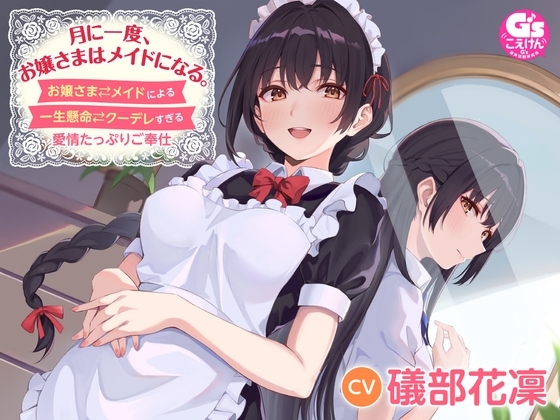 【CV:礒部花凜】月に一度、お嬢さまはメイドになる。〜お嬢さま⇄メイドによる一生懸命⇄クーデレすぎる愛情たっぷりご奉仕〜【幼なじみお嬢さまのメイド式癒しASMR】 の表紙