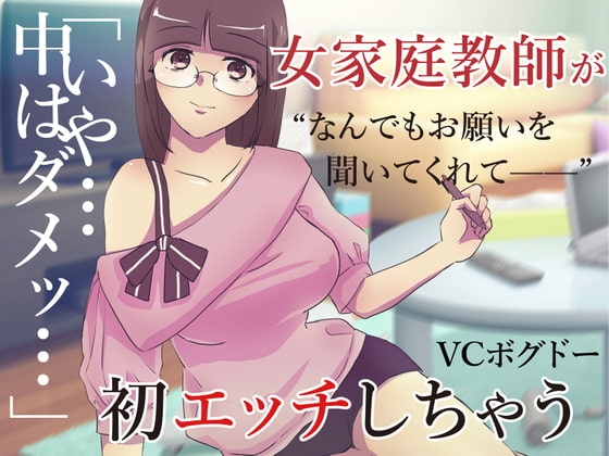 【ASMR】家庭教師の先生に頼み込んでえっちしてもらう音声【男性向けシチュエーションボイス】 の表紙