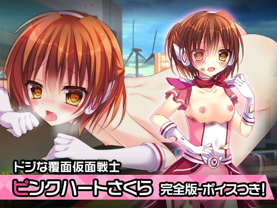 完全版:ピンクハート・さくら ～ヒロイン絶滅計画より～ 勝気なヒロインを悪堕ちさせよ! の表紙