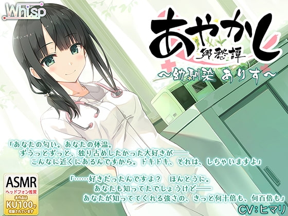 【耳かき・聴診器】あやかし郷愁譚 ～幼馴染 ありす～【耳つぼマッサージ】 の表紙