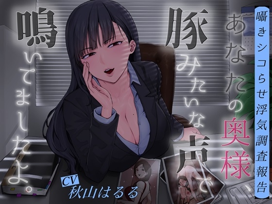 【囁きシコらせ浮気調査報告】あなたの奥様、豚みたいな声で鳴いてましたよ。 の表紙