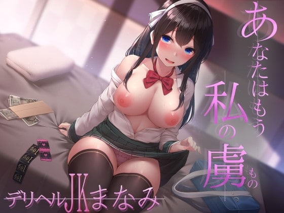あなたはもう私の虜♪ デリヘルJK・まなみ の表紙