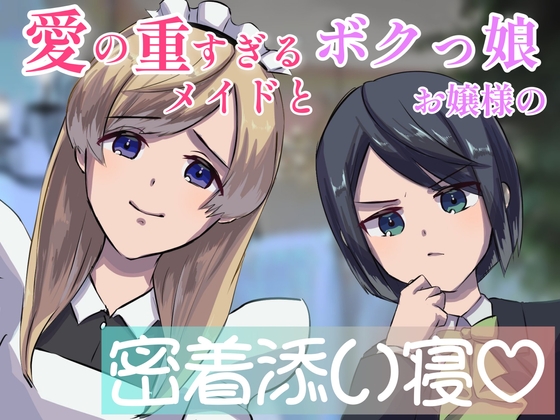 【シャンプー・耳かき・囁き】愛の重すぎるメイドとボクっ娘お嬢様の密着添い寝-二人の女が一人の男を取り合う【cvてぃな&ボクドー】 の表紙