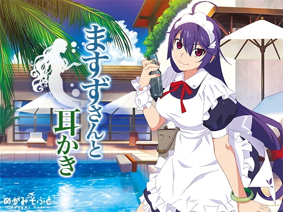 ますずさんと耳かき の表紙