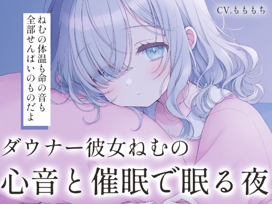【催○音声/心音ASMR】近くで深く聴く、ダウナー彼女ねむの鼓動 の表紙