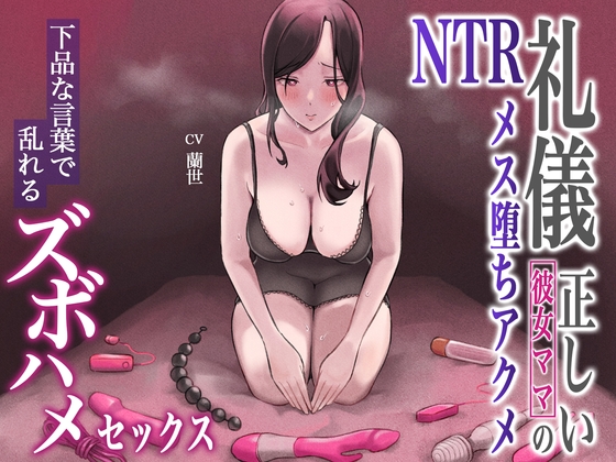 礼儀正しい彼女ママのNTRメス堕ちアクメ～下品な言葉で乱れるズボハメセックス～ の表紙