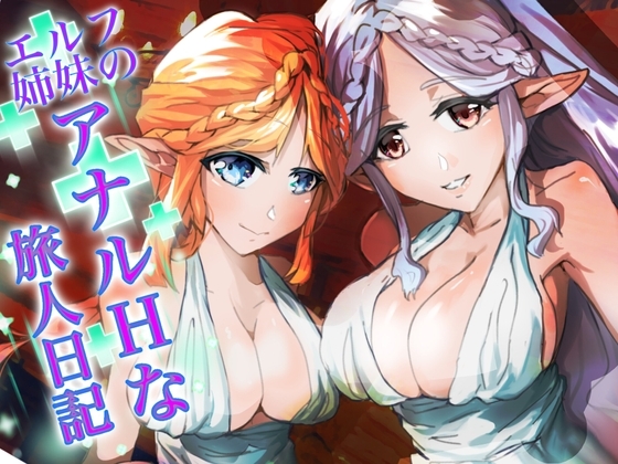 『エルフ姉妹のアナルHな旅人日記』～エルフ姉妹2～ の表紙