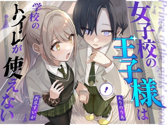 【おしっこ我慢】王子様キャラは学校のトイレが使えない の表紙