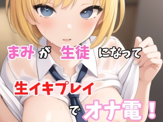 【実録オナニー】「え?スカート短くないよ?先生発情してちゃったの?変態じゃん!」まみがアナタの生徒になって、生イキ生徒プレイでオナ電! の表紙