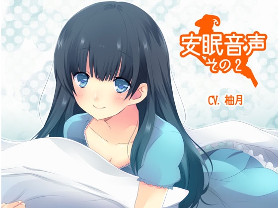 安眠音声その2 の表紙