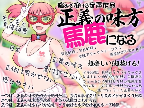 脳みそ溶ける音声作品 正義の味方馬鹿になる の表紙