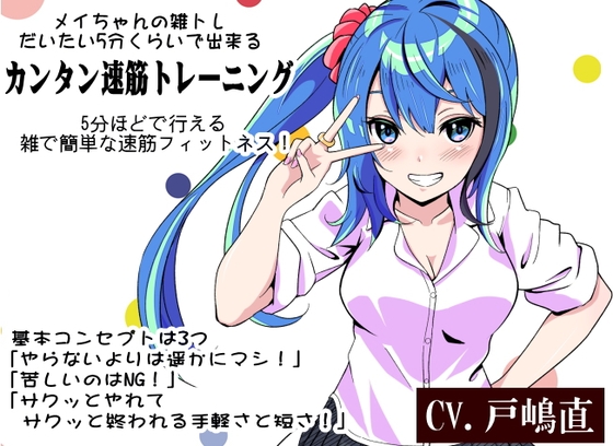 -雑トレ-10巻「だいたい5分くらいで出来るカンタン速筋トレーニング」 5分ほどで行える雑で簡単な速筋フィットネス！ ・30代から必須の速筋維持 メイちゃんの雑トレ の表紙