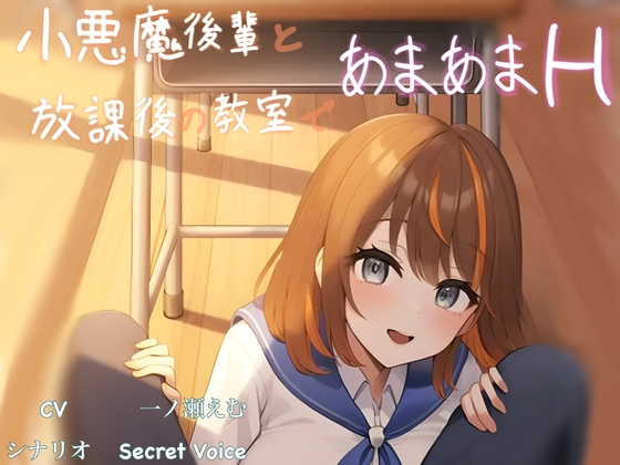 【放課後アーカイブ】☆甘おほ 小悪魔後輩と放課後の教室であまあまH ～最後は懇願されてトロトロおま〇こに大量中出し～ の表紙