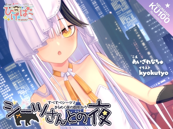 シーツさんとの夜～すべすべシーツときらめく夜の街明かり～ の表紙