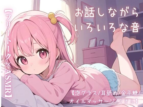 【フリートーク×ASMR】お話しながらいろいろな音【泡グラス/耳舐め/金平糖/オイルマッサージ/タオル】 の表紙