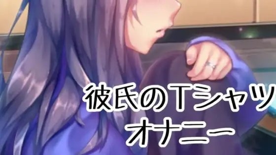 彼氏のTシャツオナニー の表紙