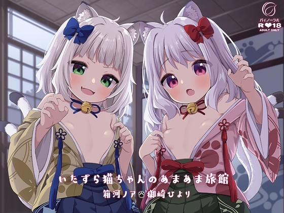 いたずら猫ちゃんのあまあま旅館 の表紙