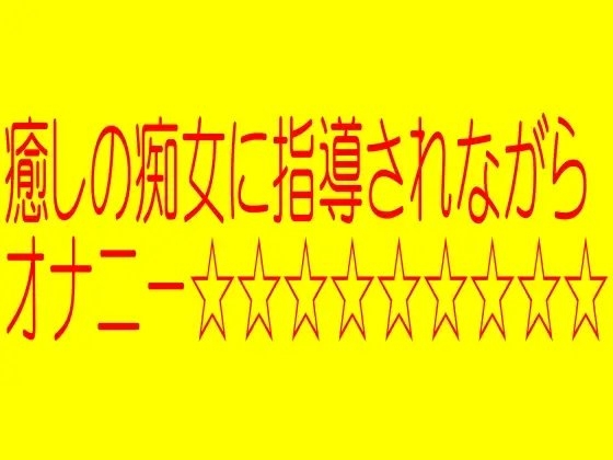 ☆☆☆☆☆癒しの痴女に指導されながらきもちのいいオナニー☆☆☆☆☆ の表紙