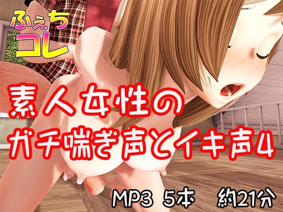 素人女性のガチ喘ぎ声とイキ声4 の表紙