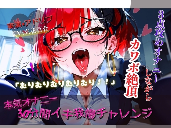 【リアルアドリブ×実演】30分イキ我慢チャレンジ！～3点攻め本気オナニーしながらカワボ絶頂～ の表紙