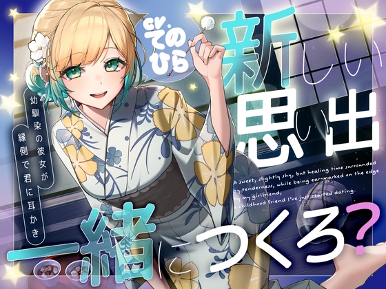 【新人声優】新しい思い出、一緒につくろ? ～幼馴染の彼女が縁側で君に耳かき～【初収録】 の表紙