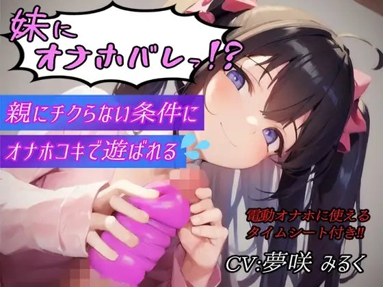 妹にオナホバレっ!?親にチクらない条件にオナホコキで遊ばれる【タイムシート付き】 の表紙