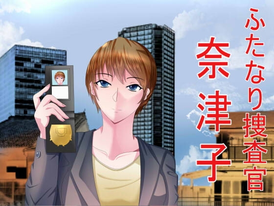 ふたなり捜査官 奈津子 の表紙