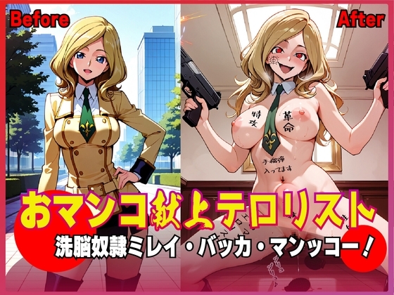 おマンコ献上テロリスト！洗脳奴○ ミレイ・バッカ・マンッコー！ の表紙