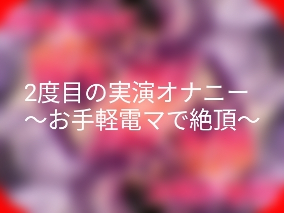 2度目の実演オナニー～お手軽電マで絶頂～ の表紙