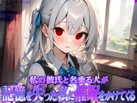 私の彼氏と名乗る人が記憶を失った私に催○をかけてくる の表紙