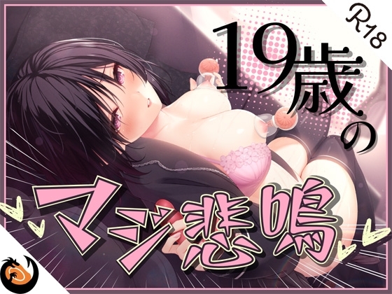 ✨ガチ実演✨ん゛ぎゃあぁぁぁッ!19歳のマジ悲鳴✨まったりダウナー自宅警備員の初体験。乳首責めで本気の悲鳴あげちゃってクリ吸引で絶叫アクメ快楽堕ち♪ の表紙