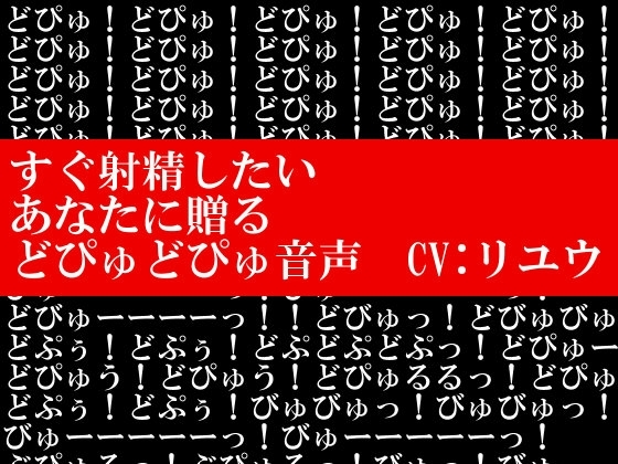 すぐ射精したいあなたに贈るどぴゅどぴゅ音声 の表紙