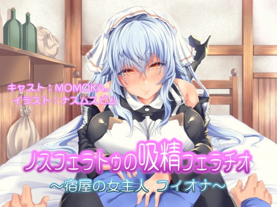 ノスフェラトゥの"吸精"フェラチオ ～宿屋の女主人 フィオナ～ の表紙