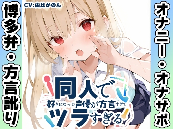 【博多弁✨方言訛りオナニー実演】同人で好きになった声優が方言すぎてツラすぎる【由比かのん】 の表紙