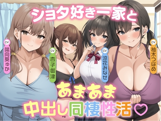 ♥家族み～んなショタ好きっ♥ ショタ好き一家とあまあま中出し同棲性活♪ の表紙
