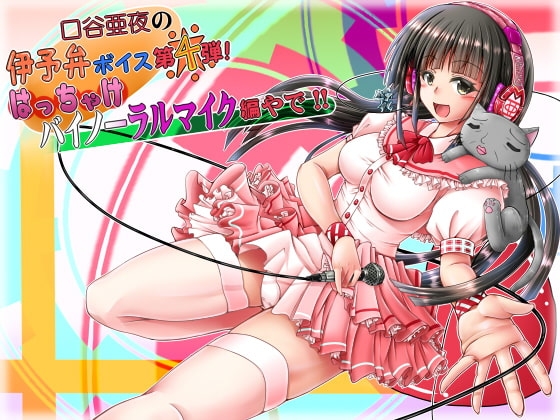 口谷亜夜の伊予弁ボイス第4弾!はっちゃけバイノーラルマイク編やで!! の表紙
